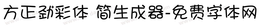 方正劲彩体 简生成器字体转换